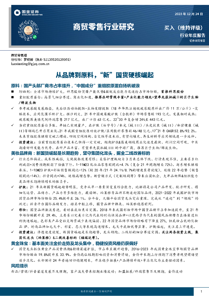 国金证券：商贸零售行业研究：从品牌到原料，“新”国货硬核崛起