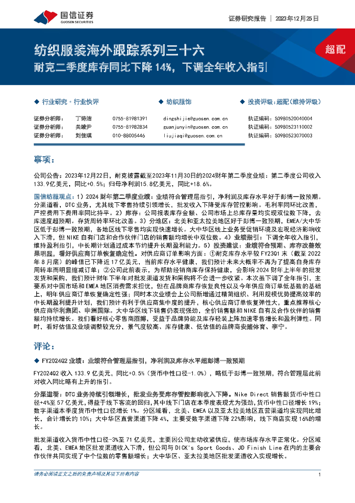 国信证券：纺织服装海外跟踪系列三十六：耐克二季度库存同比下降14%，下调全年收入指引