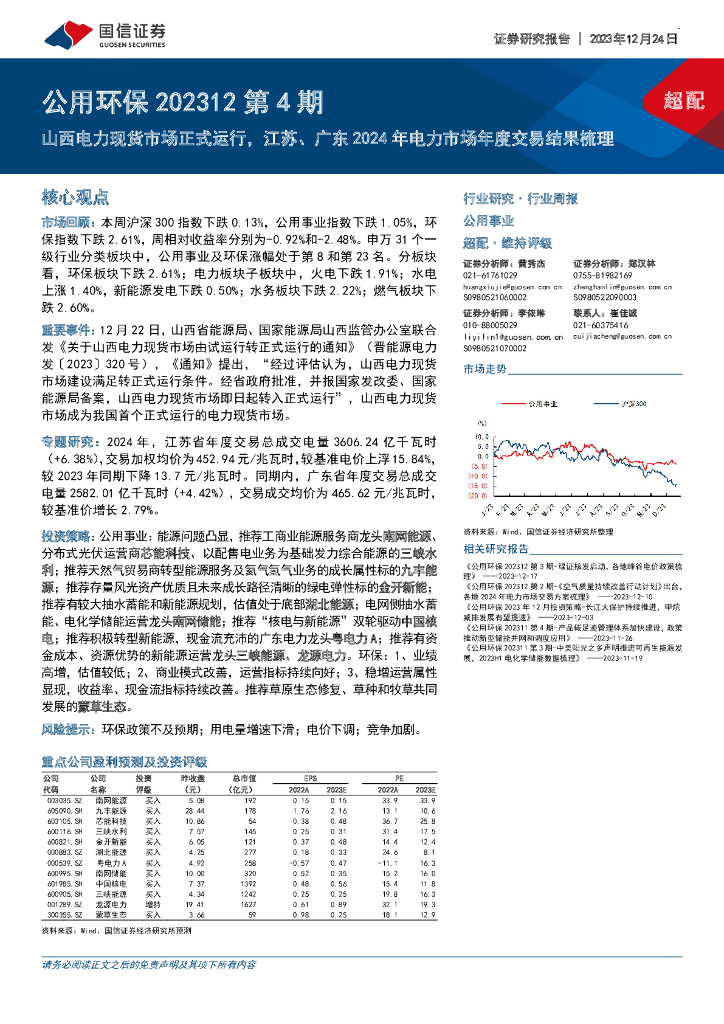 国信证券：公用环保202312第4期：山西电力现货市场正式运行，江苏、广东2024年电力市场年度交易结果梳理