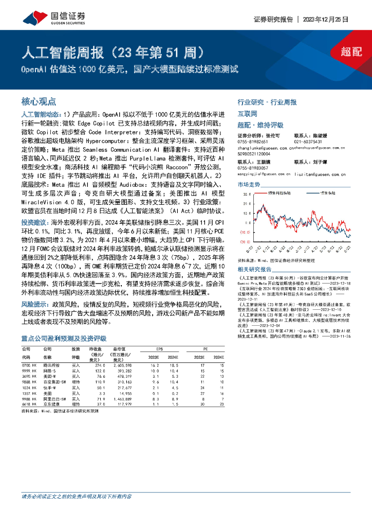 国信证券：<em>人工智能</em>周报（23年第51周）：OpenAI估值达1000亿美元，国产大模型陆续过标准测试 海报