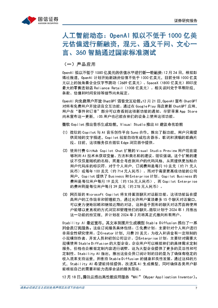 国信证券：人工智能周报（23年第51周）：OpenAI估值达1000亿美元，国产大模型陆续过标准测试_第7页