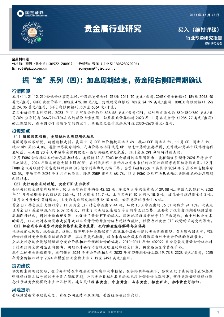 国金证券：贵金属行业研究：掘“金”系列（四）：加息周期结束，黄金股右侧配置期确认