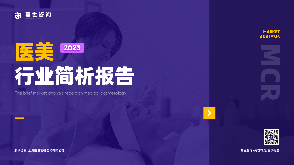 嘉世咨询：2023医美行业简析报告