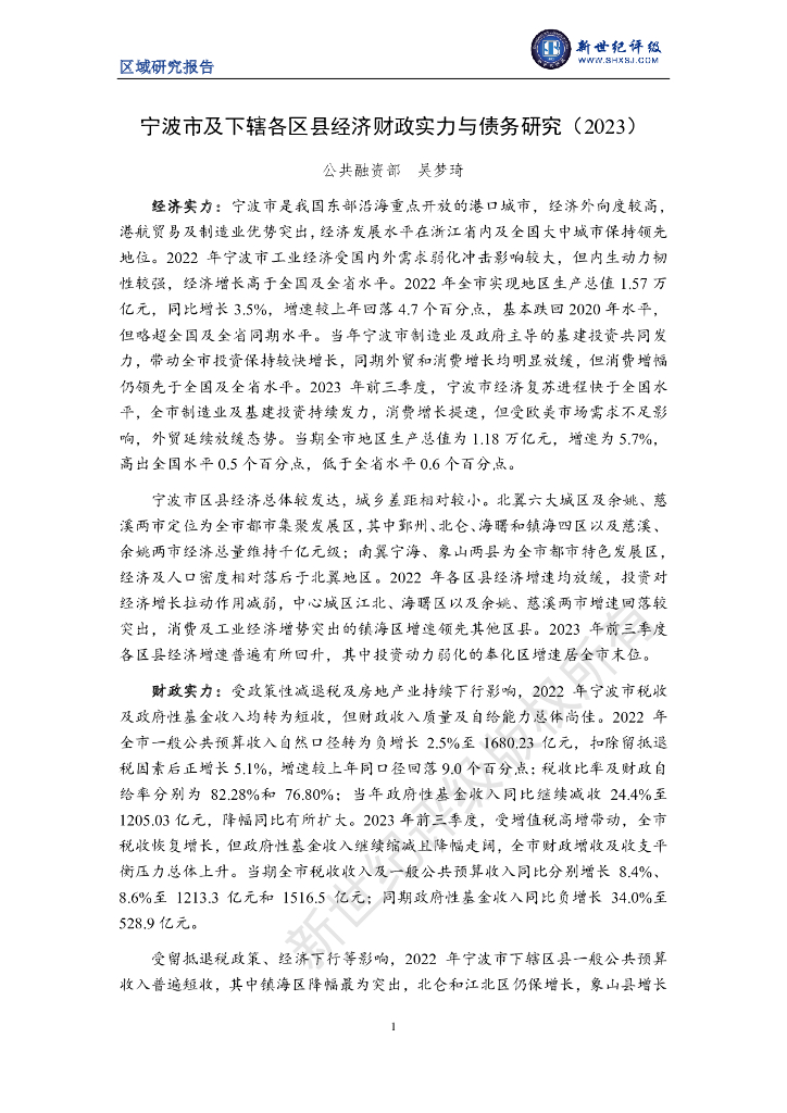 新世纪评级：宁波市及下辖各区县经济财政实力与债务研究（2023）