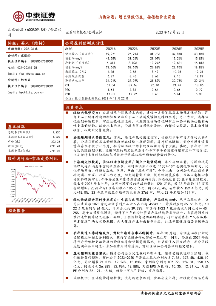 中泰证券：山西汾酒（600809）-增长势能仍在，估值性价比突出