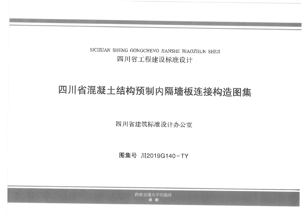 川2019G140-TY 四川省混凝土结构预制内隔墙板连接构造图集