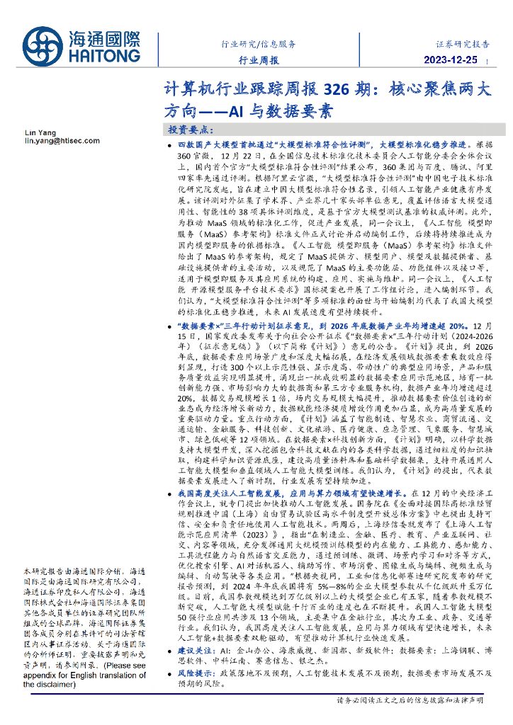 海通国际:计算机行业跟踪周报326期:核心聚焦两大方向——AI与数据要素
