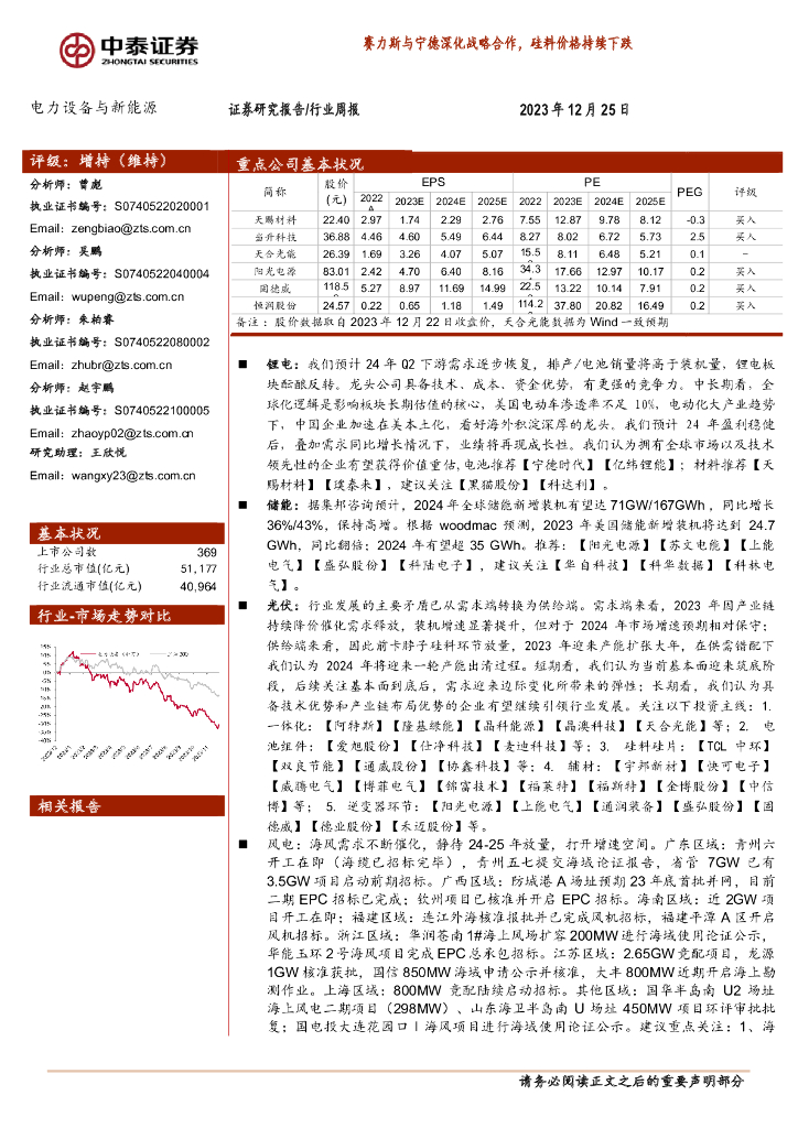 中泰证券：电力设备与新<em>能源</em>行业周报：赛力斯与宁德深化战略合作，硅料价格持续下跌 海报
