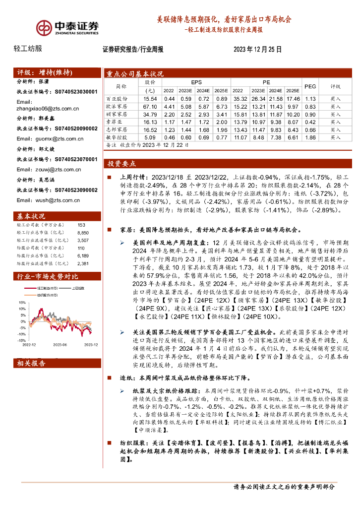 中泰证券：轻工制造及纺织服装行业周报：美联储降息预期强化，看好家居出口布局机会