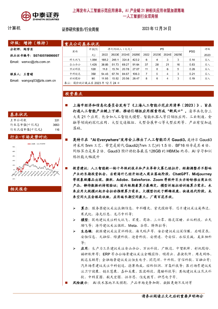 中泰证券：<em>人工智能</em>行业双周报：上海发布<em>人工智能</em>示范应用清单，AI产业链21种相关应用有望加速落地 海报