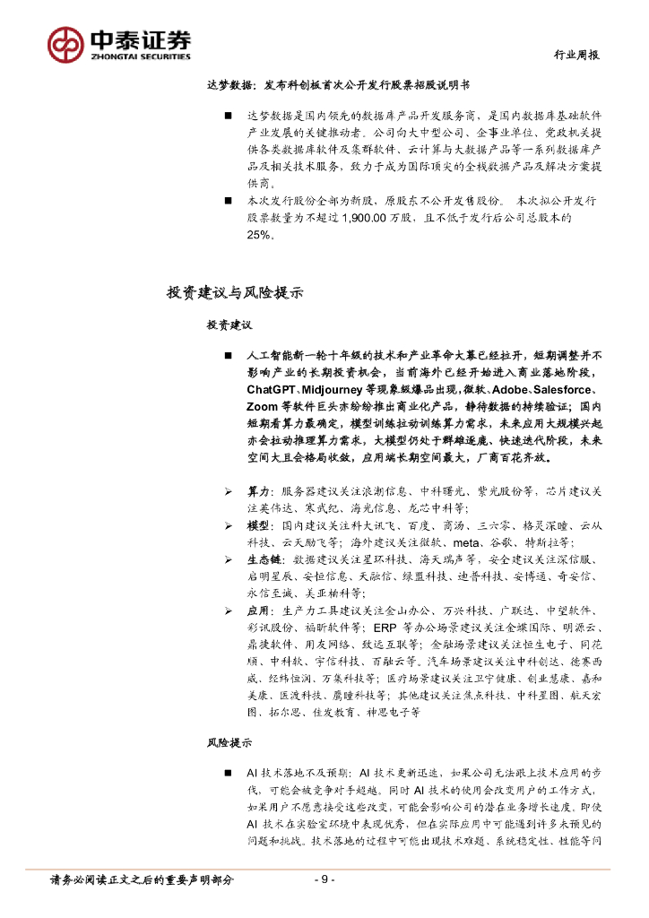 中泰证券：人工智能行业双周报：上海发布人工智能示范应用清单，AI产业链21种相关应用有望加速落地_第9页