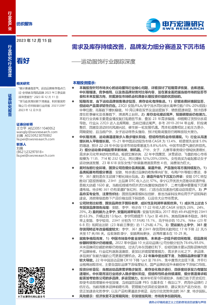申万宏源：需求及库存持续改善，品牌发力细分赛道及下沉市场——运动服饰行业跟踪深度
