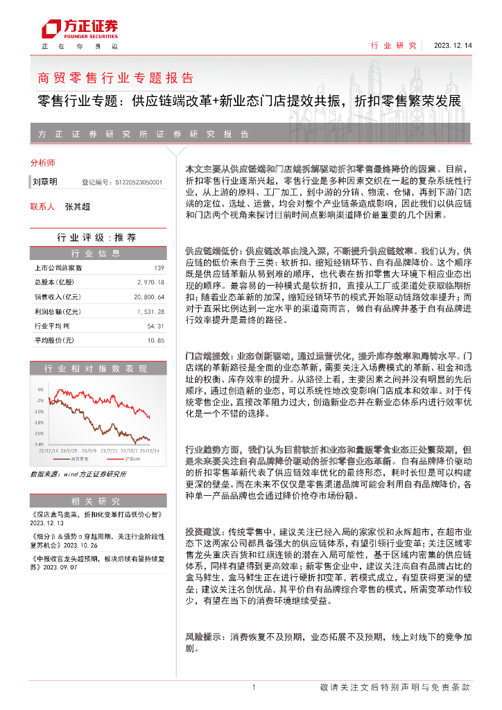 方正证券：商贸零售行业专题报告：零售行业专题—<em>供应链</em>端改革 新业态门店提效共振，折扣零售繁荣发展 海报
