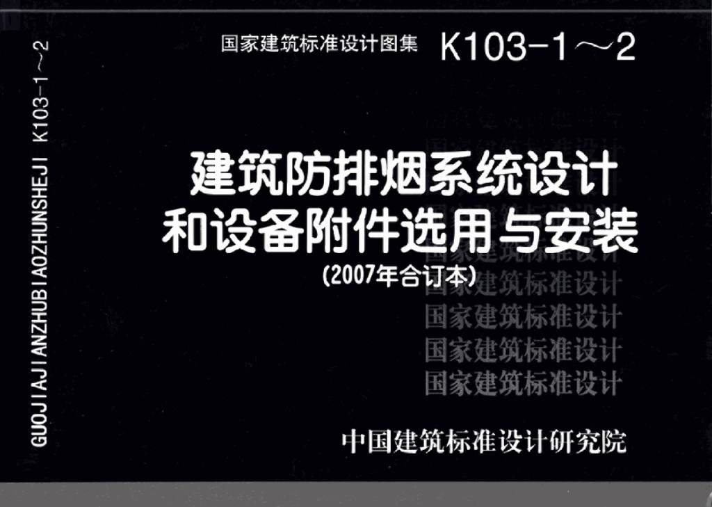 07K103-1～2 建筑防排烟系统设计和设备附件选用与安装图集（2007年合订本）