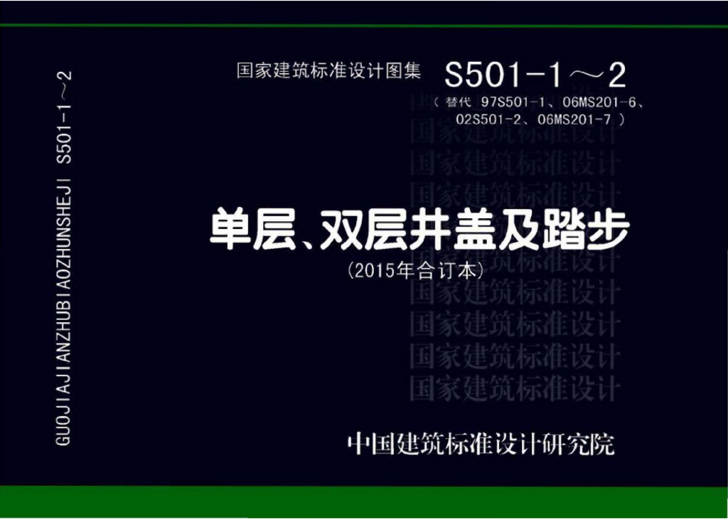 S501-1～2 单层、双层井盖及踏步图集（2015年合订本）