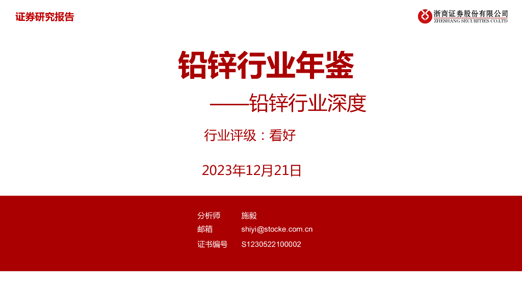浙商证券：铅锌行业年鉴——铅锌行业深度