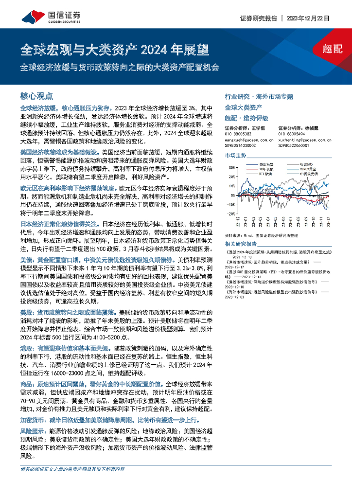 国信证券：全球宏观与大类资产2024年展望：全球经济放缓与货币政策转向之际的大类资产配置机会