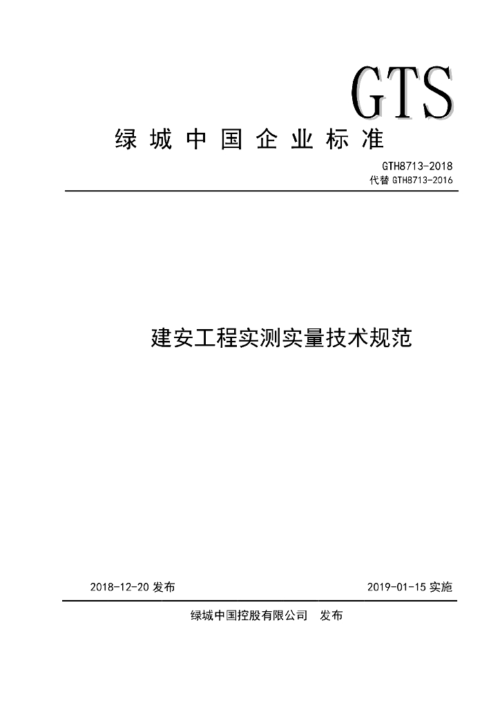 GTH 8713-2018 绿城集团建安工程实测实量技术规范