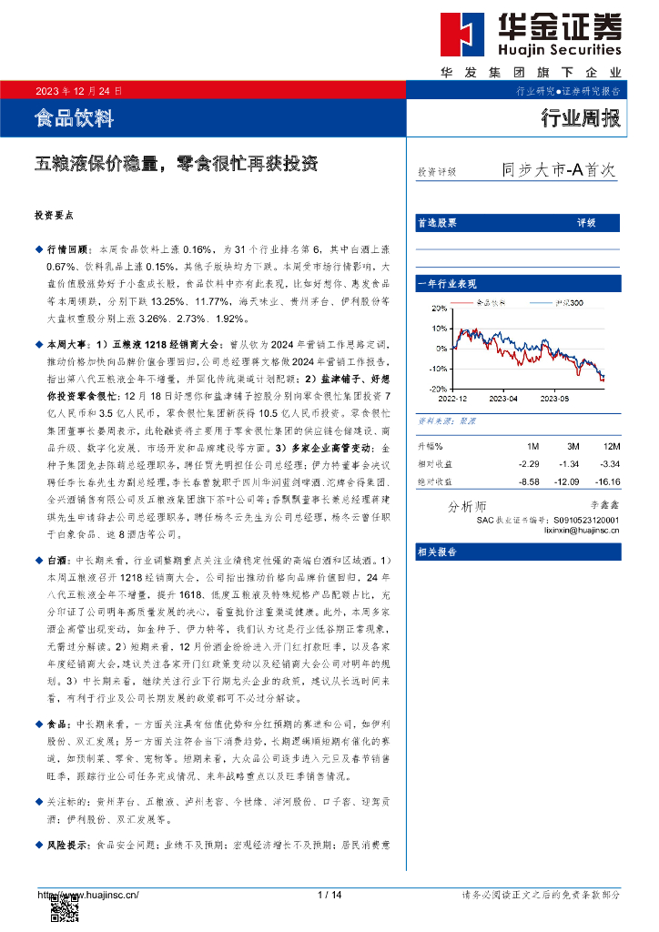 华金证券：食品饮料行业周报：五粮液保价稳量，零食很忙再获投资