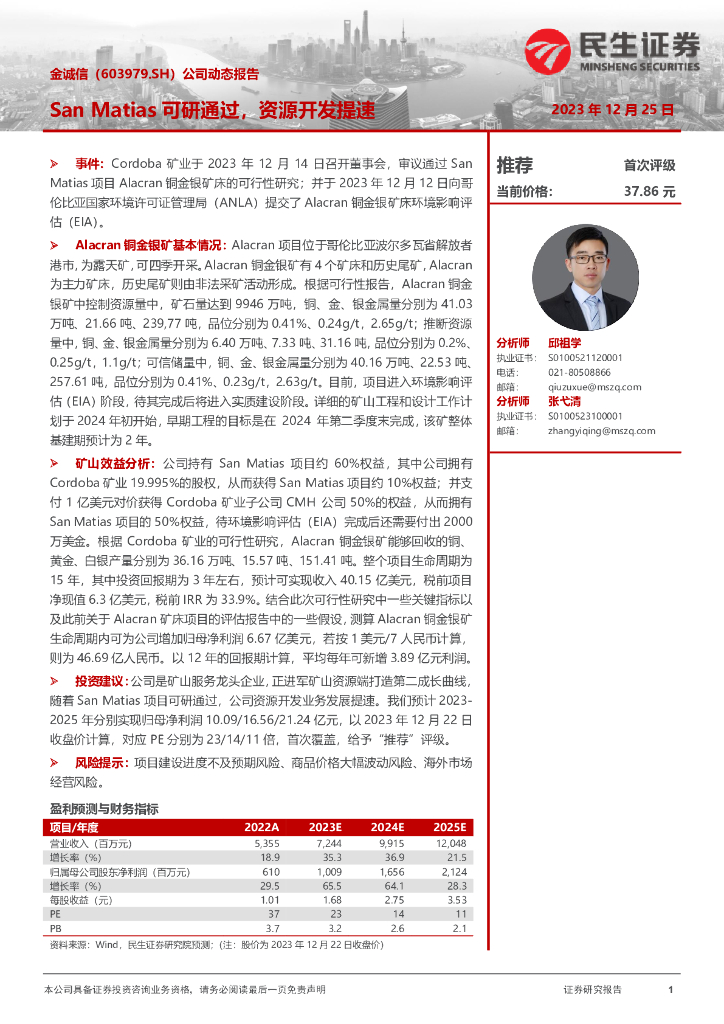 民生证券：金诚信（603979）-公司动态报告：San Matias可研通过，资源开发提速