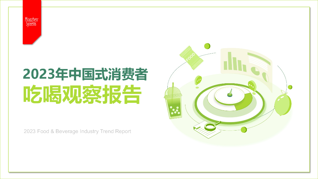 秒针营销科学院：2023年中国式消费者吃喝观察报告