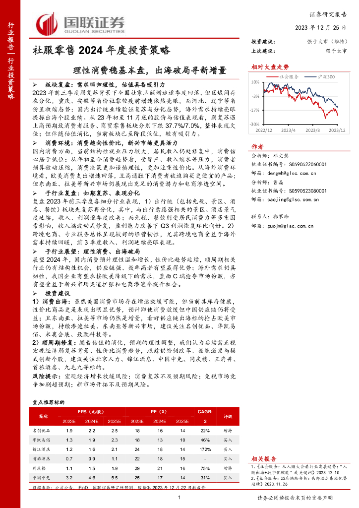 国联证券：社服零售2024年度投资策略：理性消费稳基本盘，出海破局寻新增量