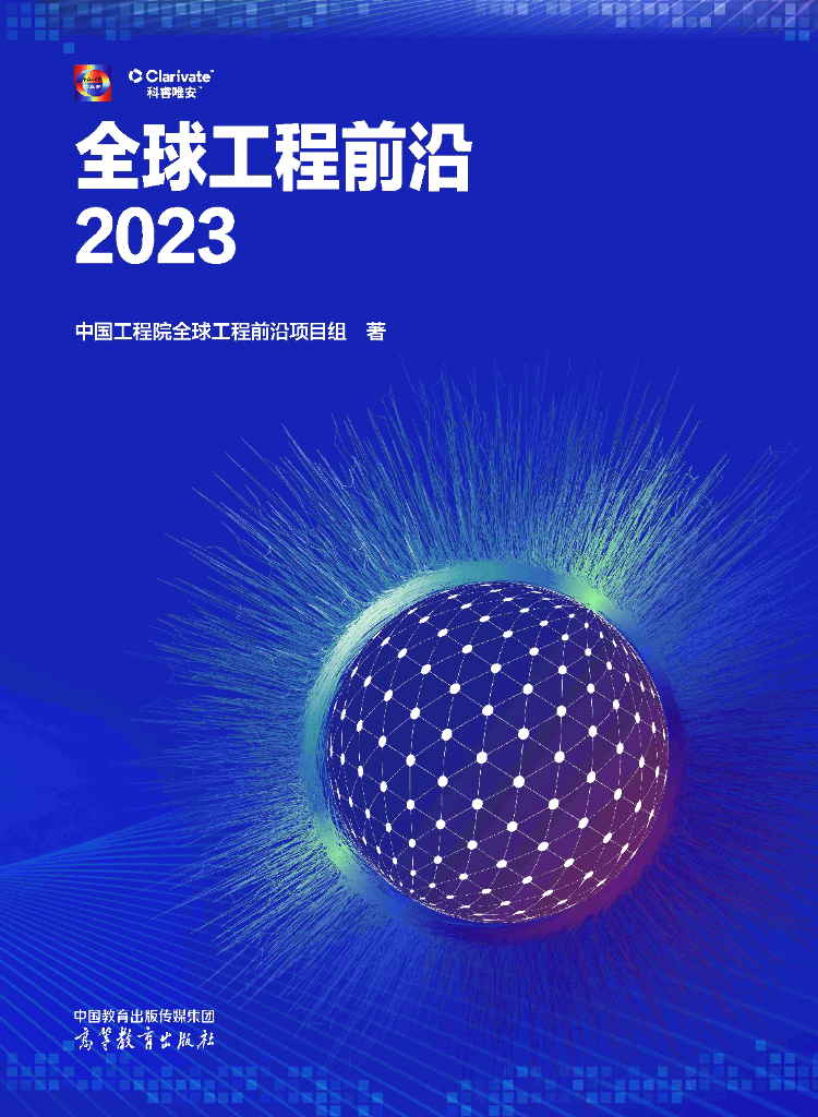 科睿唯安&中国工程院：2023全球工程前沿报告
