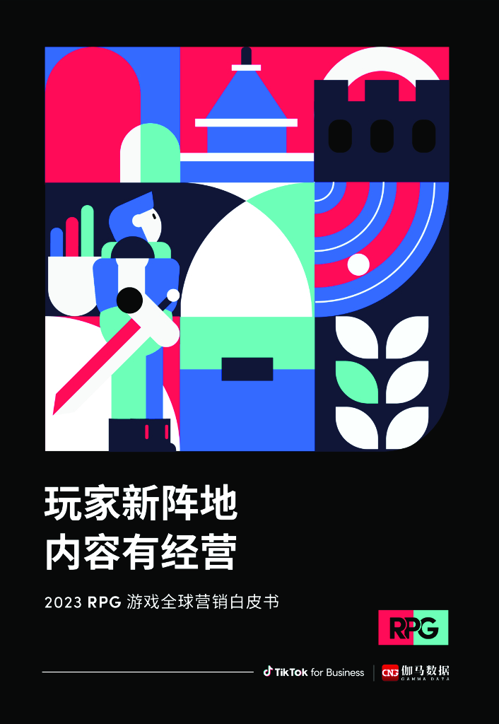 伽马数据：玩家新阵地 内容有经营-2023 RPG游戏全球营销白皮书
