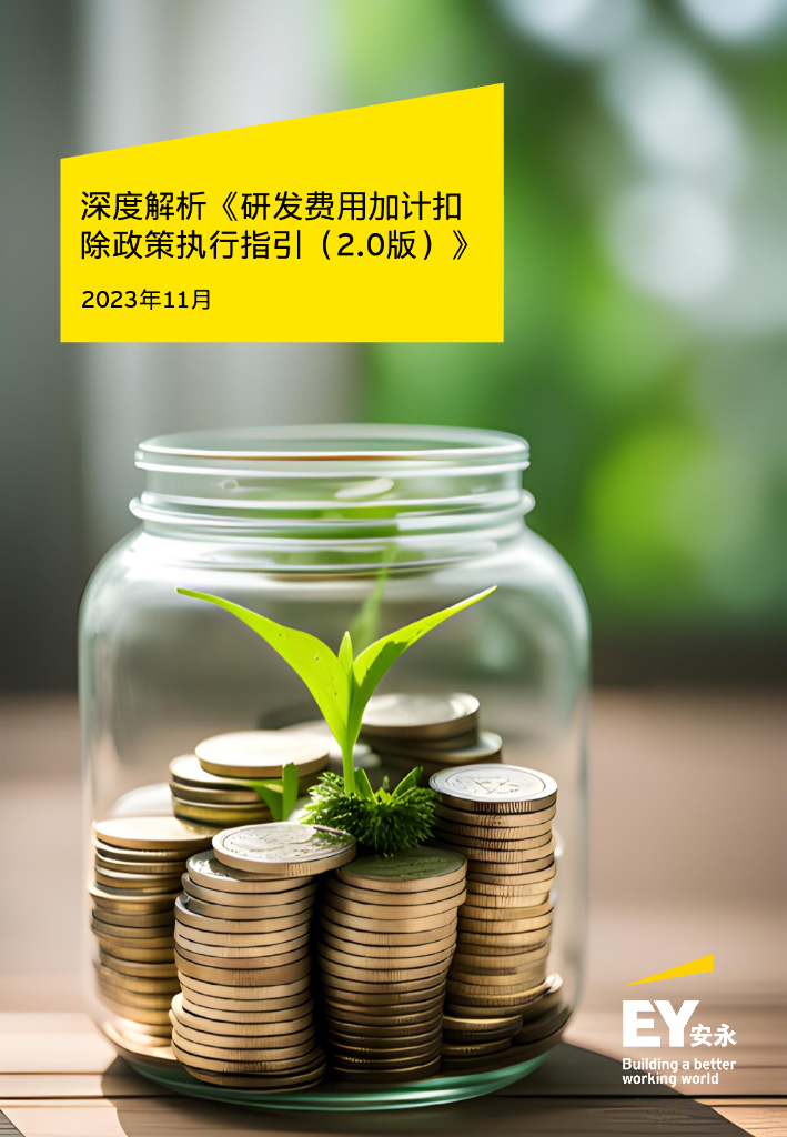 安永：深度解析《研发费用加计扣除政策执行指引 (2.0版) 》
