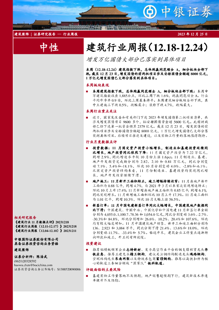 中银证券：建筑行业周报：增发万亿国债大部分已落实到具体项目