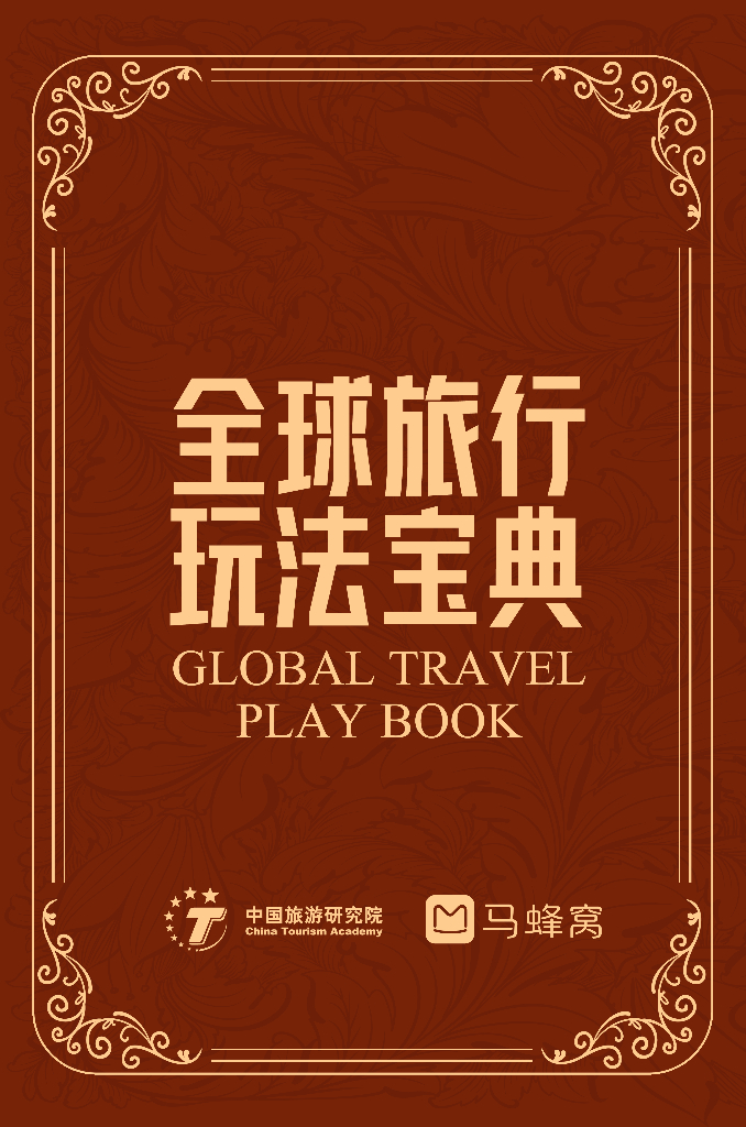 中国旅游研究院&马蜂窝：2023年全球旅行玩法宝典海报