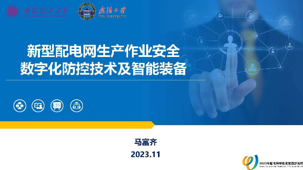 西安理工大学：2023新型配电网生产作业安全数字化防控技术及智能装备报告海报