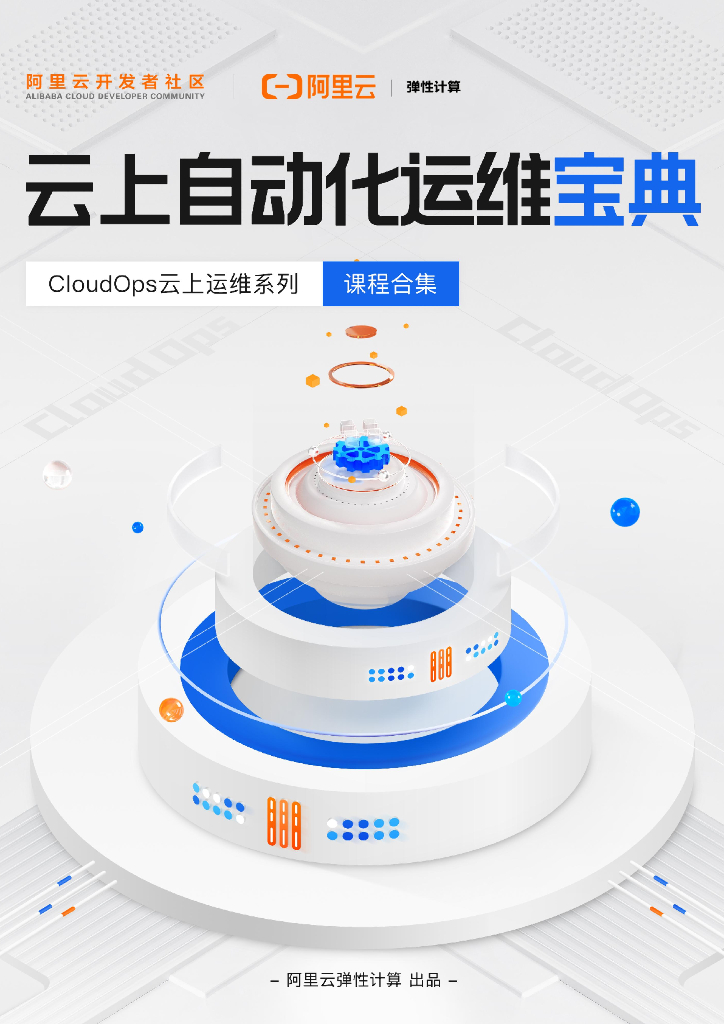 阿里云：云上自动化运维宝典
