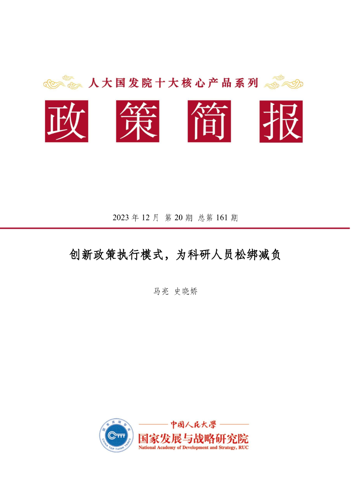 国发院政策简报第一百六十一期：创新政策执行模式，为科研人员松绑减负