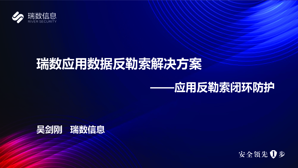 瑞数信息（吴剑刚）：瑞数应用数据反勒索解决方案——应用反勒索闭环防护