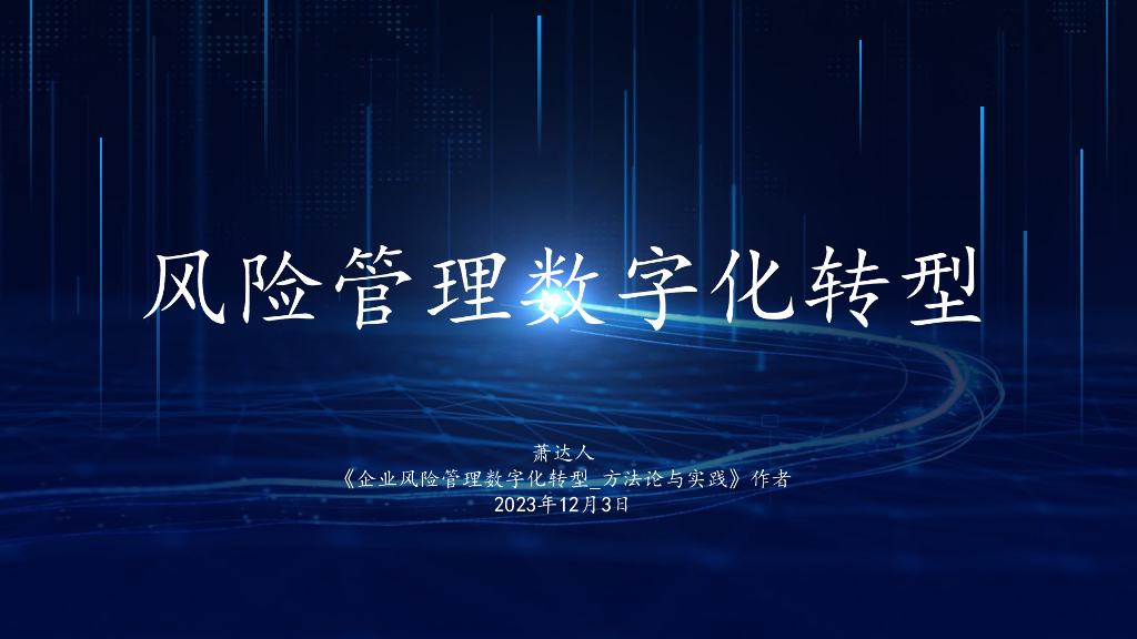 萧达人：2023风险管理<em>数字化转型</em>报告 海报