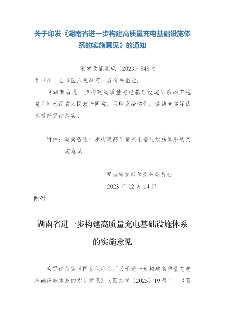 湖南发改委：湖南省进一步构建高质量充电基础设施体系的实施意见