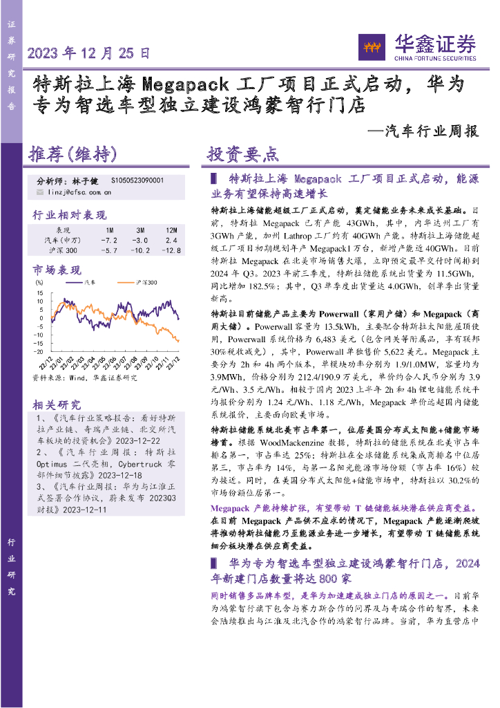 华鑫证券：汽车行业周报：特斯拉上海Megapack工厂项目正式启动，华为专为智选车型独立建设鸿蒙智行门店