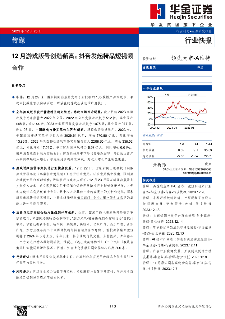 华金证券：传媒：12月游戏版号创造新高；<em>抖音</em>发起精品短视频合作 海报
