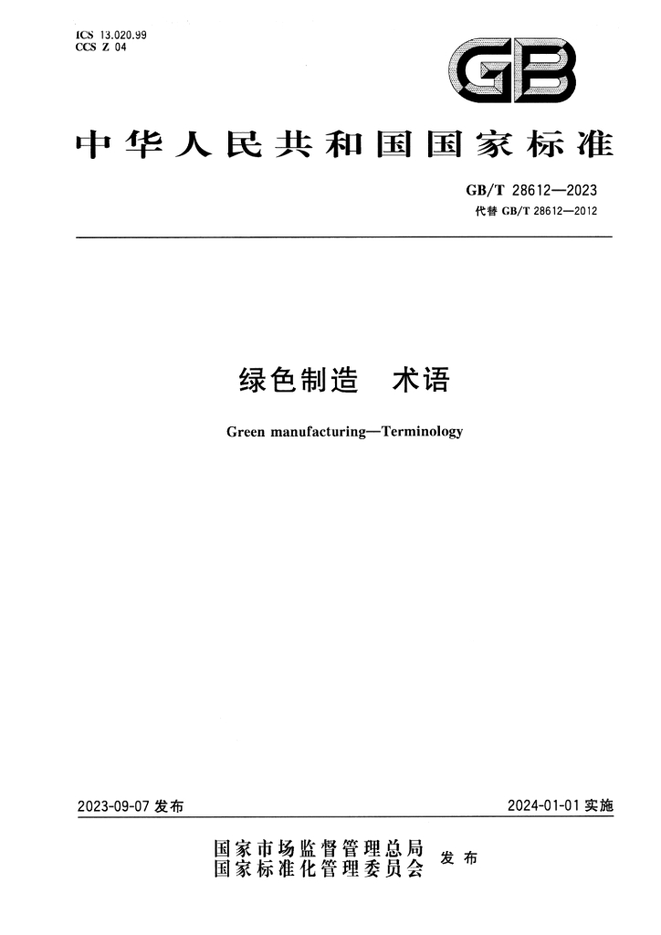 GB/T 28612-2023 绿色制造 术语