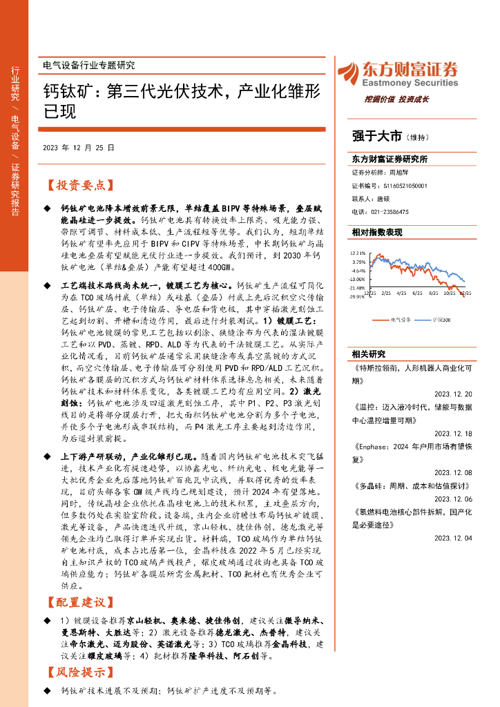 东方财富证券：电气设备行业专题研究：钙钛矿：第三代光伏技术，产业化雏形已现