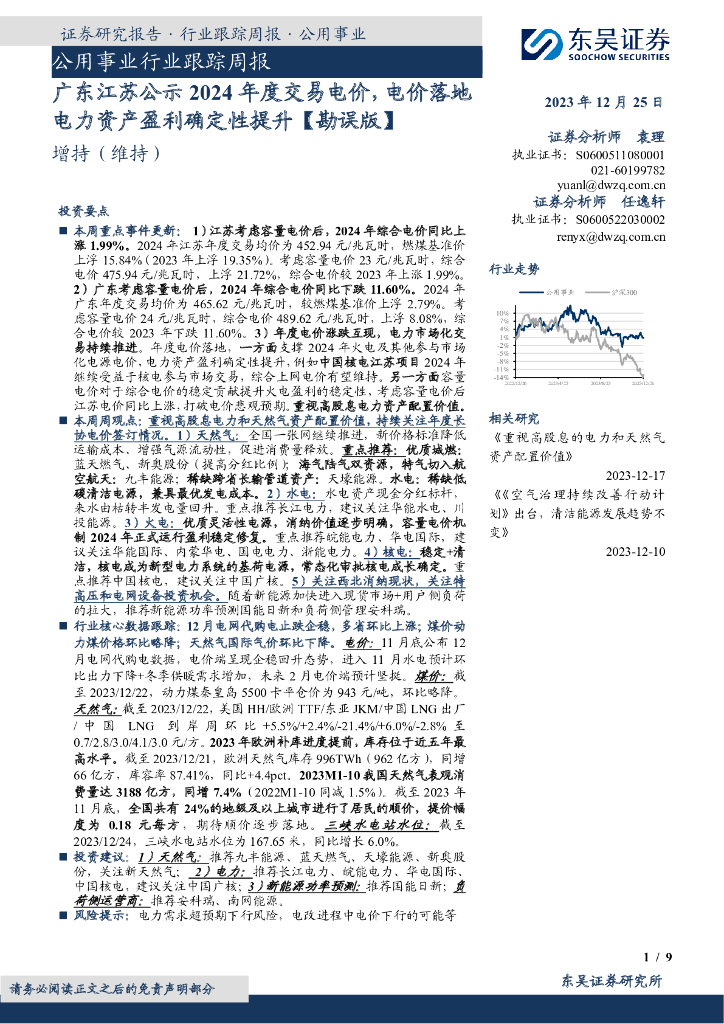 东吴证券：公用事业行业跟踪周报：广东江苏公示2024年度交易电价，电价落地电力资产盈利确定性提升【勘误版】