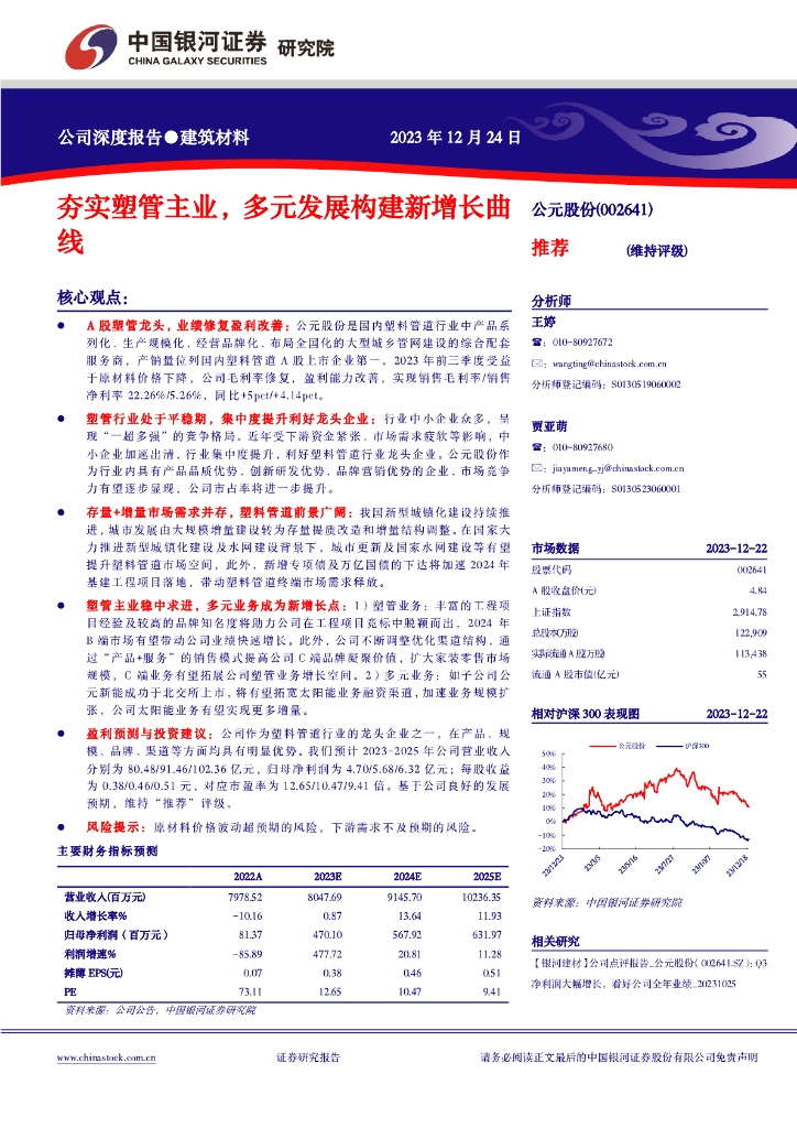 中国银河：公元股份（002641）-夯实塑管主业，多元发展构建新增长曲线