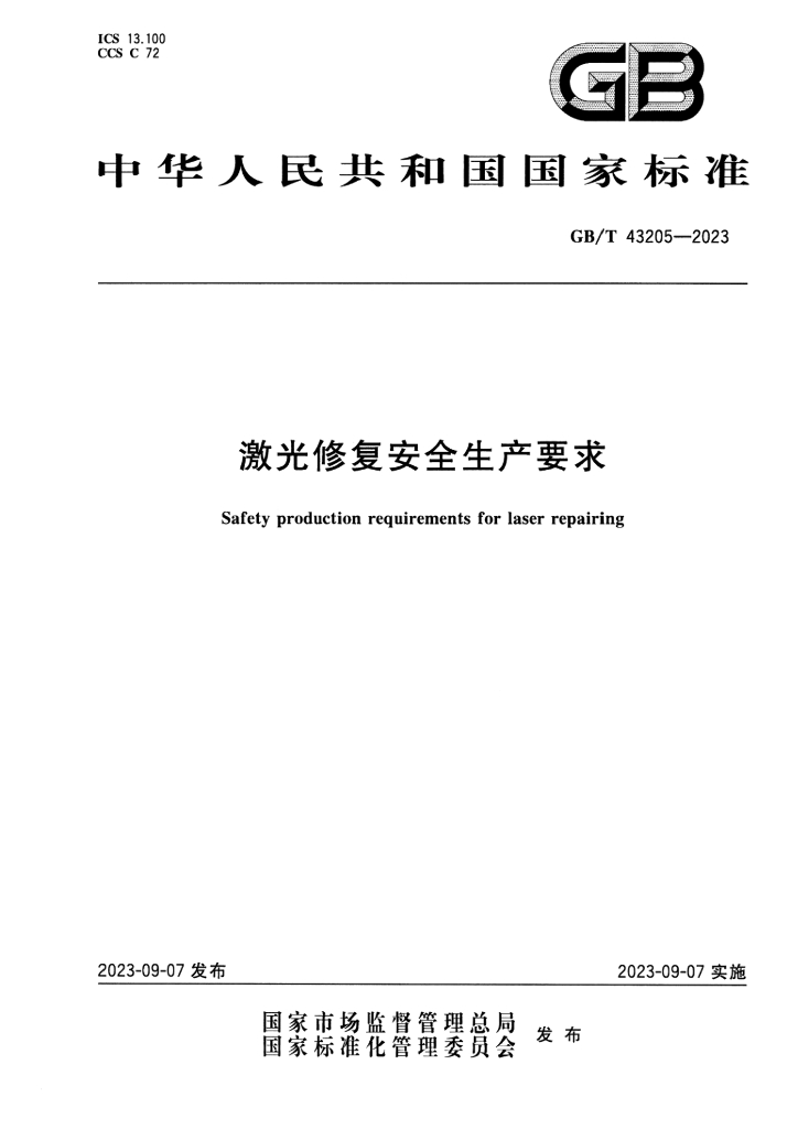 GB/T 43205-2023 激光修复安全生产要求
