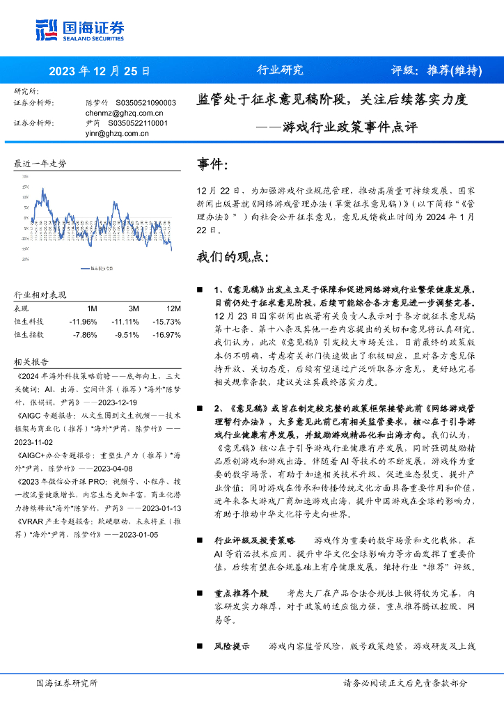 国海证券：游戏行业政策事件点评：监管处于征求意见稿阶段，关注后续落实力度