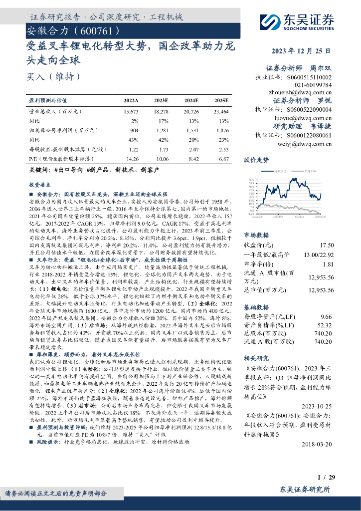 东吴证券：安徽合力（600761）-受益叉车锂电化转型大势，国企改革助力龙头走向全球