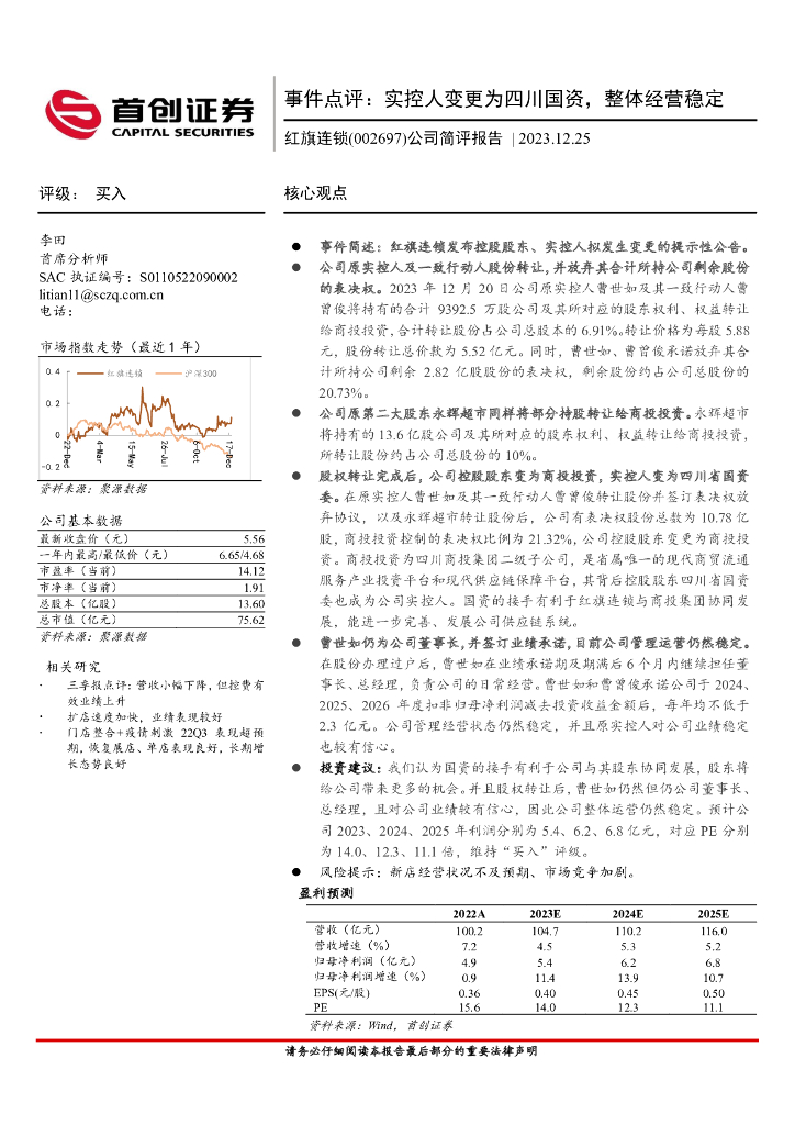 首创证券：红旗连锁（002697）-事件点评：实控人变更为四川国资，整体经营稳定