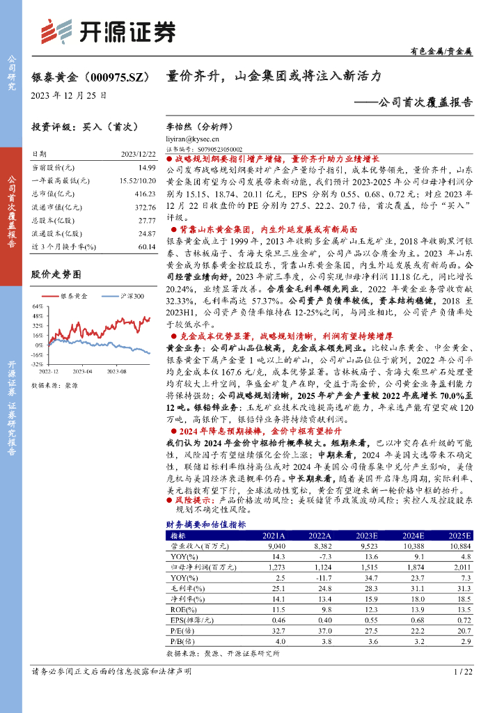 开源证券：银泰黄金（000975）-公司首次覆盖报告：量价齐升，山金集团或将注入新活力