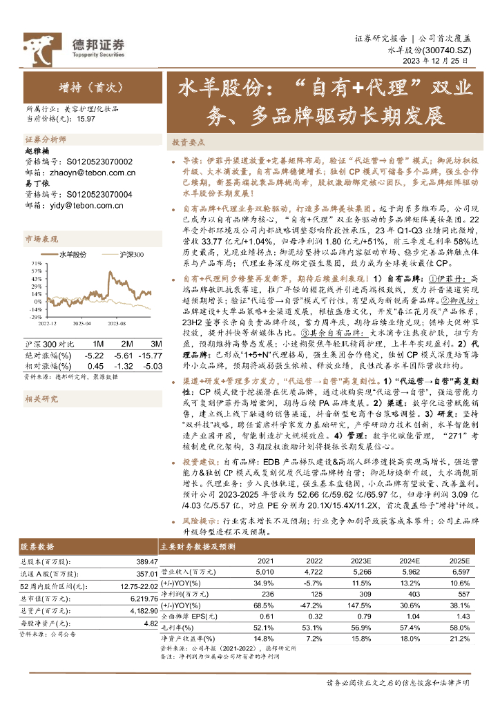 德邦证券：水羊股份（300740）-“自有+代理”双业务、多品牌驱动长期发展 海报