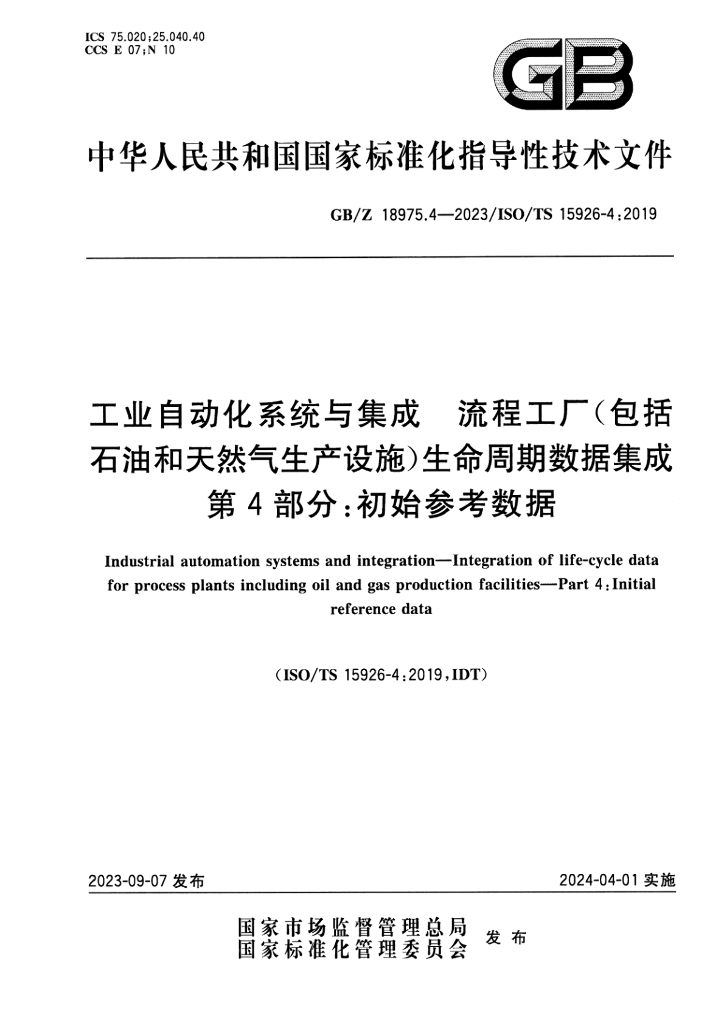 GB/Z 18975.4-2023 工业自动化系统与集成 流程工厂（包括<em>石油</em>和天然气生产设施）生命周期数据集成 第4部分：初始参考数据